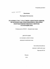 Диссертация по химии на тему «Реакция Уги с участием ацилгидразинов: практические приложения в дизайне пептидомиметиков и синтезе гетероциклов»