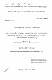 Диссертация по химии на тему «Автоколебательные процессы при окислении цистеина в присутствии оксигенированных комплексов железа (II)»