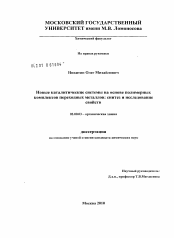 Диссертация по химии на тему «Новые каталитические системы на основе полимерных комплексов переходных металлов: синтез и исследование свойств»