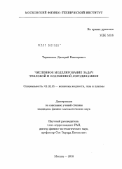 Диссертация по механике на тему «Численное моделирование задач тепловой и плазменной аэродинамики»