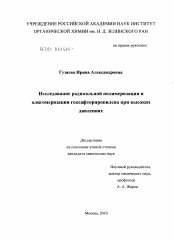 Диссертация по химии на тему «Исследование радикальной полимеризации и олигомеризации гексафторпропилена при высоких давлениях»