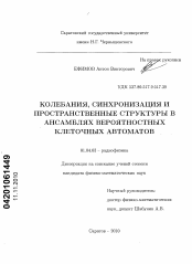 Диссертация по физике на тему «Колебания, синхронизация и пространственные структуры в ансамблях вероятностных клеточных автоматов»