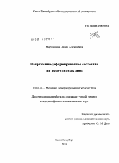 Диссертация по механике на тему «Напряженно-деформированное состояние интраокулярных линз»