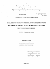 Диссертация по химии на тему «Катализируемое основаниями Льюиса 1,3-диполярное циклоприсоединение диазосоединений к C=C связи. Теоретическое изучение»