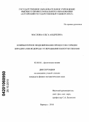 Диссертация по химии на тему «Компьютерное моделирование процессов сорбции бирадикалов водорода углеродными нанотубуленами»