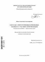 Диссертация по химии на тему «Синтез бис-спиросочлененных производных оксиндола с участием азометин-илидов»