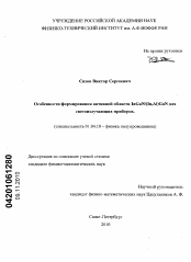 Диссертация по физике на тему «Особенности формирования активной области InGaN/(In,Al)GaN для светоизлучающих приборов»