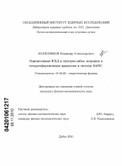 Диссертация по физике на тему «Однопетлевые КХД и электрослабые поправки к четырехфермионным процессам в системе SANC»