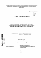 Диссертация по химии на тему «Синтез и физико-химические свойства алкоксизамещенных гемигексафиразинов на основе 2,5-диамино-1,3,4-тиадиазола»