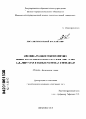 Диссертация по химии на тему «Кинетика реакций гидрогенизации нитрохлор- и аминохлорбензолов на никелевых катализаторах в водных растворах 2-пропанола»