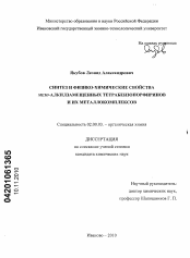 Диссертация по химии на тему «Синтез и физико-химические свойства МЕЗО-алкилзамещенных тетрабензопорфиринов и их металлокомплексов»