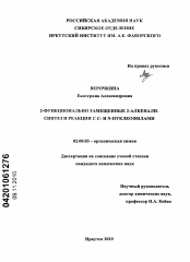 Диссертация по химии на тему «2-функционально замещенные 2-алкенали. Синтез и реакции с C- и N-нуклеофилами»