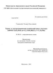 Диссертация по химии на тему «Термо- и электрохимические взаимодействия в системах nMNO3-Э2О5(ЭО3)(n=1,2,М-К,Rb,Cs,Э-V,Та,Мо)»