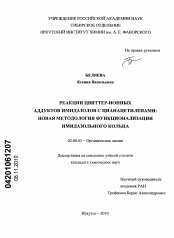 Диссертация по химии на тему «Реакции цвиттер-ионных аддуктов имидазолов с цианацетиленами: новая методология функционализации имидазольного кольца»