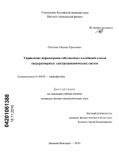 Диссертация по физике на тему «Управление параметрами собственных колебаний и волн сверхразмерных электродинамических систем»