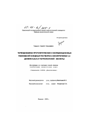 Диссертация по химии на тему «Термодинамика протолитических и координационных равновесий в водных растворах 2-оксипропилен-1,3-диамин-N, N, N', N'-тетрауксусной кислоты»