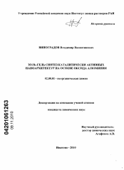 Диссертация по химии на тему «Золь-гель синтез каталитически активных наноархитектур на основе оксида алюминия»