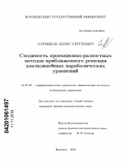 Диссертация по математике на тему «Сходимость проекционно-разностных методов приближенного решения квазилинейных параболических уравнений»