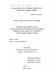 Диссертация по физике на тему «Динамика квантовых систем с нелокальным во времени взаимодействием и влияние нелокальности на уширение спектральных линий атомов»