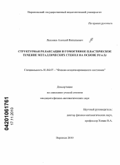 Диссертация по физике на тему «Структурная релаксация и гомогенное пластическое течение металлических стекол на основе Pd и Zr»