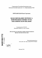 Диссертация по механике на тему «Моделирование переноса взвешенных веществ на океаническом шельфе»