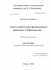 Диссертация по химии на тему «Синтез и свойства новых функциональных производных 1,10-фенантролина»