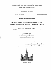 Диссертация по химии на тему «Синтез полициклических циклопропановых аминокарбоновых и аминофосфоновых кислот»