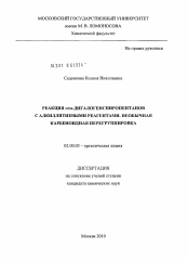 Диссертация по химии на тему «Реакция гем-дигалогенспиропентанов с алкиллитиевыми реагентами. Необычная карбеноидная перегруппировка»