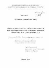 Диссертация по механике на тему «Описание механических свойств углеродных и неуглеродных наноусов и нанотрубок в рамках теории упругости анизотропного тела»