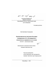 Диссертация по химии на тему «Электрохимическое окисление N-оксидов 3-имидазолина, 2Н- и 4Н-имидазола и нитроксильных радикалов на их основе»