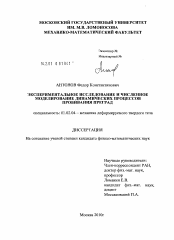 Диссертация по механике на тему «Экспериментальное исследование и численное моделирование динамических процессов пробивания преград»