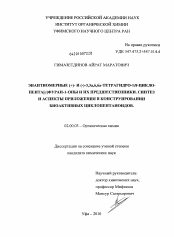 Диссертация по химии на тему «Энантиомерные (+)- и (-)-3,3а,6,6а-тетрагидро-1H-циклопента[c]фуран-1-оны и их предшественники. Синтез и аспекты приложения в конструировании биоактивных циклопентаноидов»