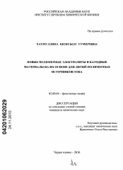 Диссертация по химии на тему «Новые полимерные электролиты и катодные материалы на их основе для литий-полимерных источников тока»