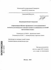 Диссертация по химии на тему «Аппроксимация обменного функционала в методе функционала плотности для оптимального описания основного и возбужденных состояний многоатомных молекул»