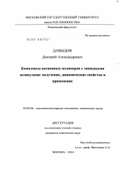 Диссертация по химии на тему «Комплексы катионных полимеров с липидными везикулами: получение, динамические свойства и применение»