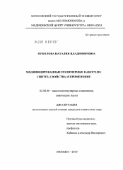 Диссертация по химии на тему «Модифицированные полимерные наногели»