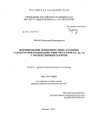 Диссертация по физике на тему «Формирование поверхностных атомных структур при взаимодействии металлов Cu, Ag, Au с молекулярным хлором»