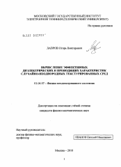 Диссертация по физике на тему «Вычисление эффективных диэлектрических и проводящих характеристик случайно-неоднородных текстурированных сред»