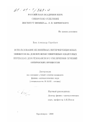 Диссертация по физике на тему «Использование нелинейных интерференционных эффектов на доплеровски уширенных квантовых переходах для резонансного увеличения сечений оптических процессов»