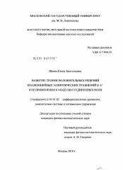 Диссертация по математике на тему «Развитие теории положительных решений квазилинейных эллиптических уравнений в RN и ее применения к моделям уединенных волн»