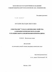 Диссертация по химии на тему «Спектры ЯМР13C и каталитические свойства аллильных комплексов палладия в реакции гидроаллилирования норборнадиена»