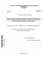 Диссертация по физике на тему «Анализ временных распределений излучений для оптимизации установок неразрушающего контроля делящихся материалов с импульсными нейтронными генераторами»