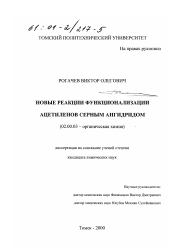 Диссертация по химии на тему «Новые реакции функционализации ацетиленов серным ангидридом»