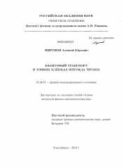 Диссертация по физике на тему «Квантовый транспорт в тонких плёнках нитрида титана»