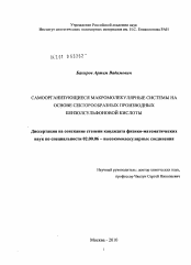 Диссертация по химии на тему «Самоорганизующиеся макромолекулярные системы на основе секторообразных производных бензолсульфоновой кислоты»