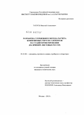 Диссертация по механике на тему «Разработка уточненного метода расчета композитных упругих элементов на стадии проектирования»