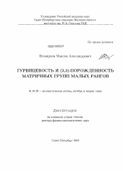 Диссертация по математике на тему «Гурвицевость и (2,3)-порожденность матричных групп малых рангов»