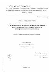 Диссертация по химии на тему «Синтез, структура и свойства поли-П-ксилиленовых композитных пленок с металлическими и полупроводниковыми частицами»