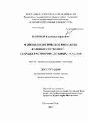 Диссертация по физике на тему «Феноменологическое описание фазовых состояний твердых растворов сложных окислов»