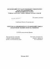 Диссертация по физике на тему «Энергия казимировского взаимодействия в квантовой теории поля на решетке»